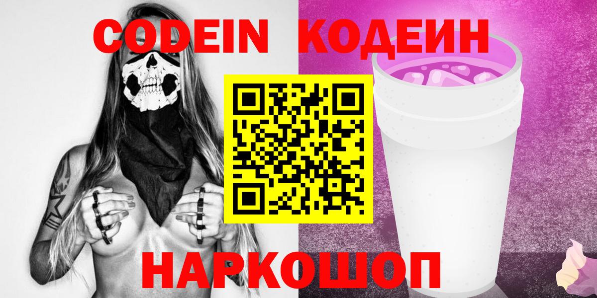 Кодеиновый сироп Lean напиток Lean (лин)  Вход с VPN  Новоалександровск 